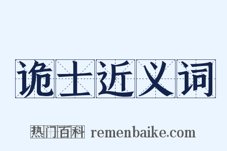 诡士近义词是什么意思的图片